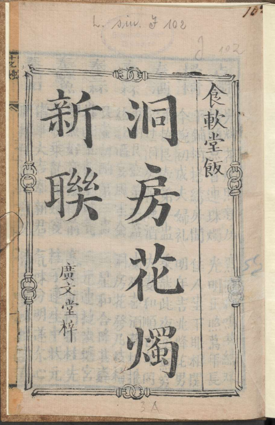 古人的婚礼习俗《洞房花烛新联》pdf-KF云创