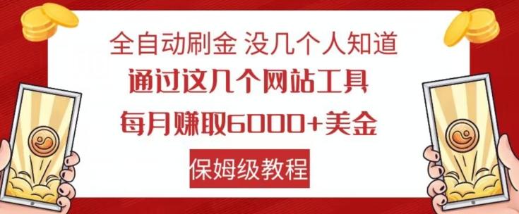 全自动刷金没几个人知道，通过这几个网站工具，每月赚取6000+美金，保姆级教程【揭秘】-KF云创
