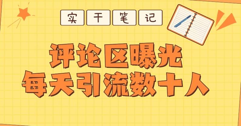 【全网首发】通过评论区曝光每天引流几十+粉丝-KF云创