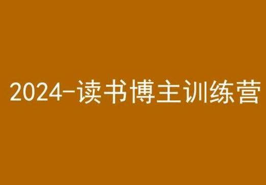 42天小红书实操营，2024读书博主训练营-KF云创