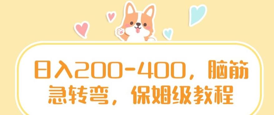 日入200-400，脑筋急转弯，保姆级教程【揭秘】-KF云创