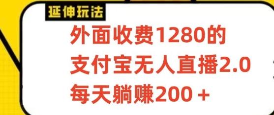 支付宝无人直播3.0玩法项目，每天躺赚200+，保姆级教程！-KF云创