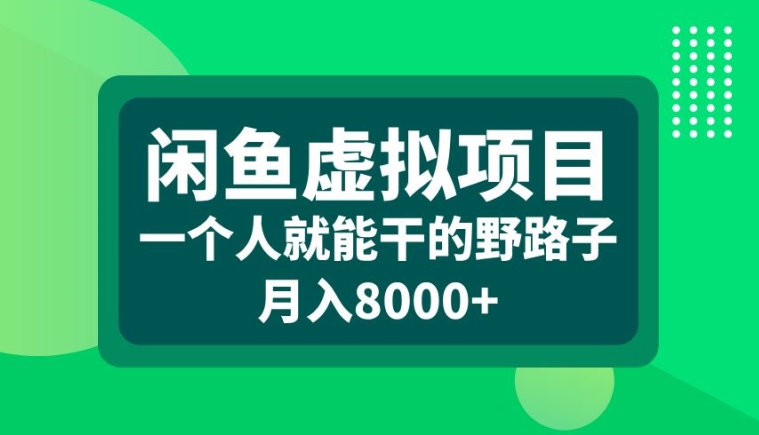 闲鱼虚拟项目，一个人就可以干的野路子，月入8000+【揭秘】-KF云创
