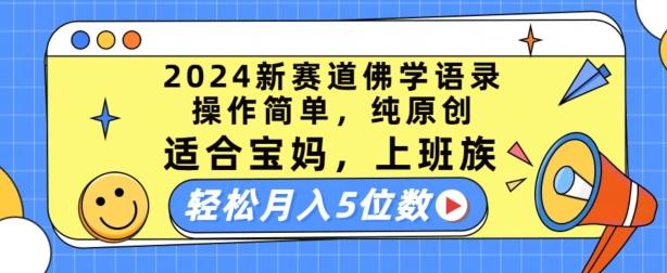 2024新赛道佛学语录，操作简单，纯原创，适合宝妈，上班族，轻松月入5位数【揭秘】-KF云创
