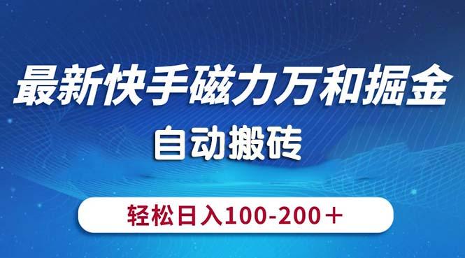 最新快手磁力万和掘金，自动搬砖，轻松日入100-200，操作简单-KF云创