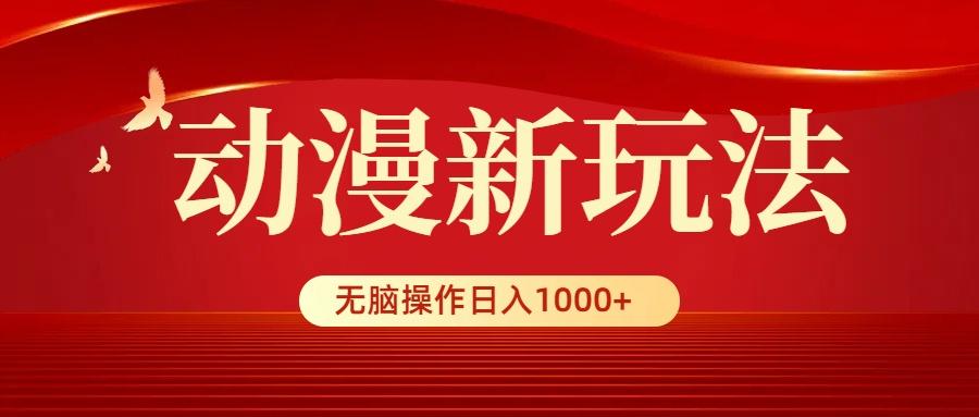 (9350期)动漫新玩法，条条爆款，5分钟1条100%原创，小白无脑操作日入1000+-KF云创