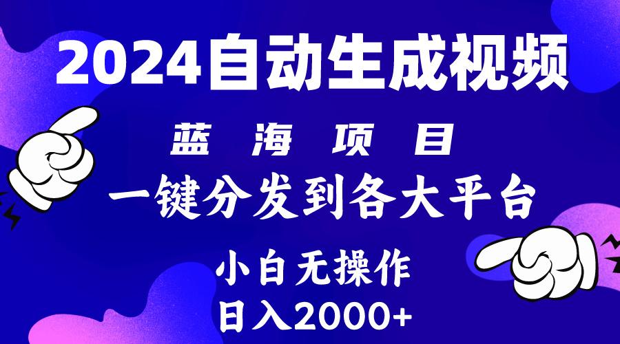 (10059期)2024年最新蓝海项目 自动生成视频玩法 分发各大平台 小白无脑操作 日入2k+-KF云创