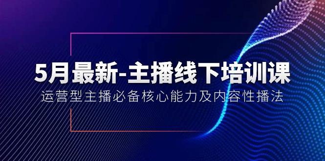 5月最新-主播线下培训课【40期】：运营型主播必备核心能力及内容性播法-KF云创
