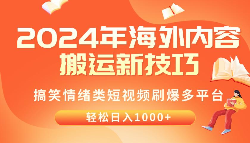 2024年海外内容搬运技巧，搞笑情绪类短视频刷爆多平台，轻松日入千元-KF云创