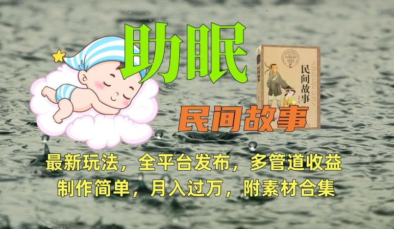 助眠式民间故事最新玩法，全平台发布，多管道收益，制作简单【附素材合集】-KF云创