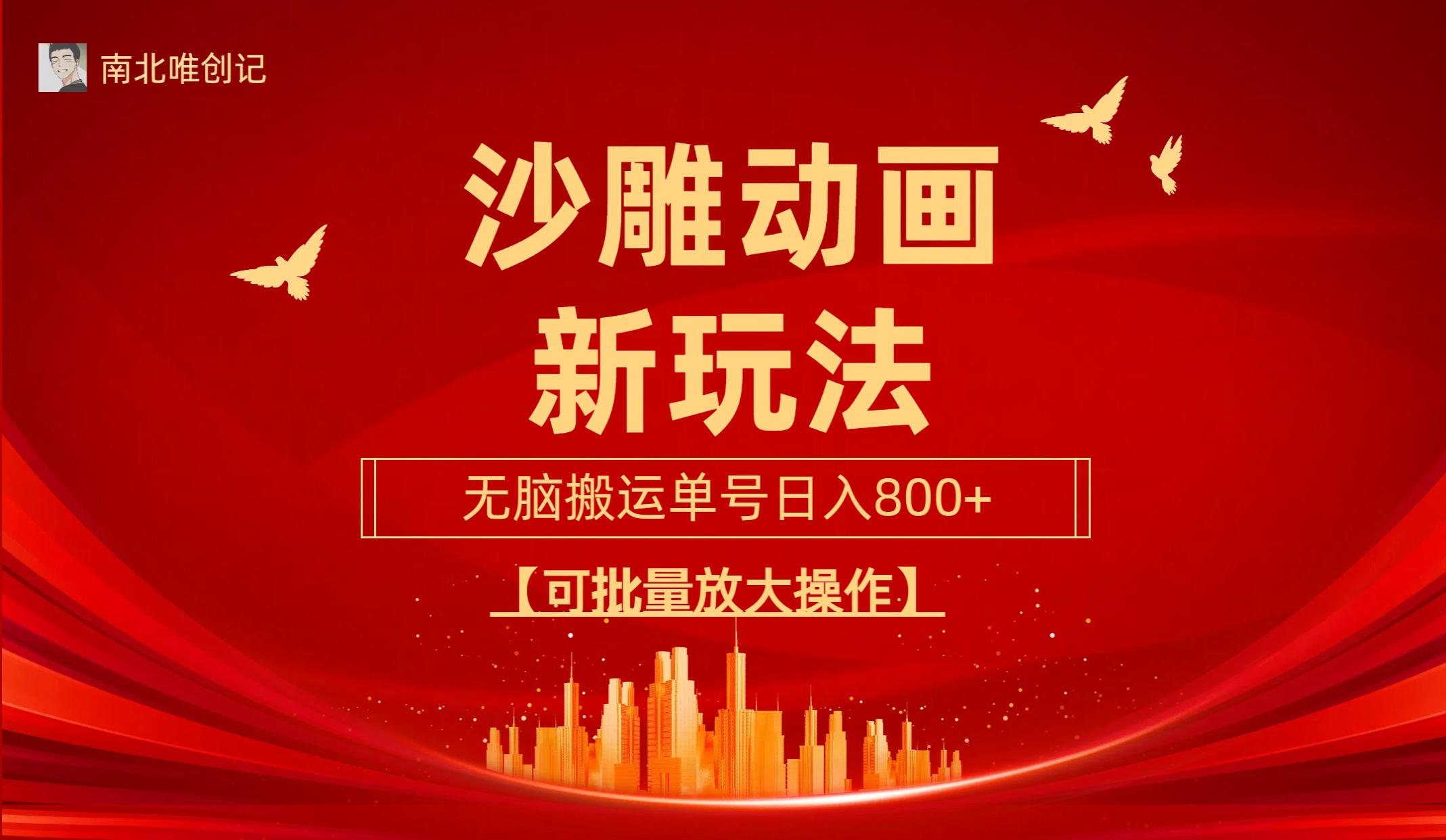 (9597期)沙雕动漫新玩法，无脑搬运，操作简单，三天快速起号，单号日收入800+可…-KF云创