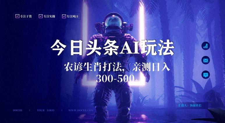 今日头条生肖与农谚AI玩法，蓝海类目，附AI搬运和优化技术，日入300+可副业【揭秘】-KF云创