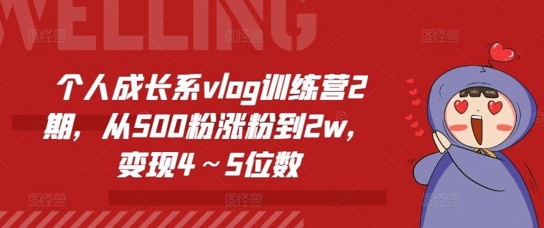 个人成长系vlog训练营2期，从500粉涨粉到2w，变现4～5位数-KF云创