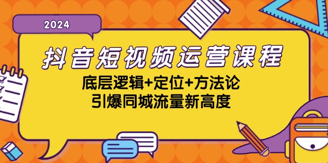 抖音短视频运营课程，底层逻辑+定位+方法论，引爆同城流量新高度-KF云创