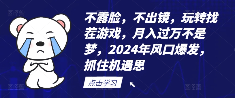 不露脸，不出镜，玩转找茬游戏，月入过万不是梦，2024年风口爆发，抓住机遇【揭秘】-KF云创