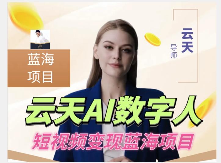 云天AI数字人短视频项目，门槛低，适合各类人群【更新】-KF云创