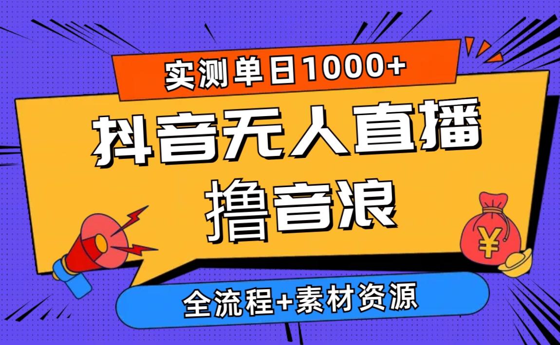 2024抖音无人直播撸音浪新玩法 日入1000+ 全流程+素材资源-KF云创