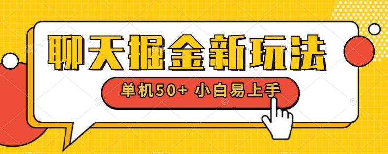 聊天掘金新玩法单机日入50+稳定长期吃肉玩法-KF云创