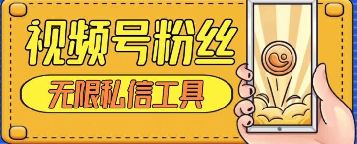视频号粉丝无限私信全新升级版引流精准粉，用户不开通视频号也可私信-KF云创