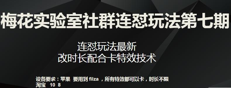 梅花实验室社群连怼玩法第七期，连怼玩法最新，改时长配合卡特效技术-KF云创