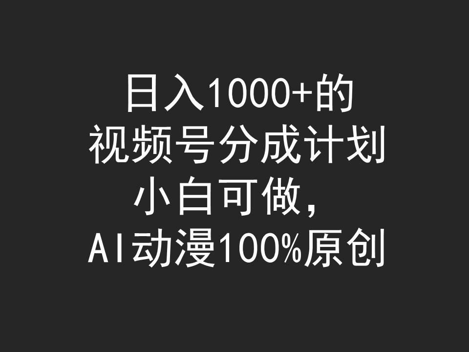 (9653期)日入1000+的视频号分成计划，小白可做，AI动漫100%原创-KF云创