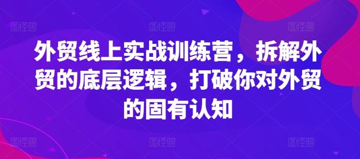 外贸线上实战训练营，拆解外贸的底层逻辑，打破你对外贸的固有认知-KF云创