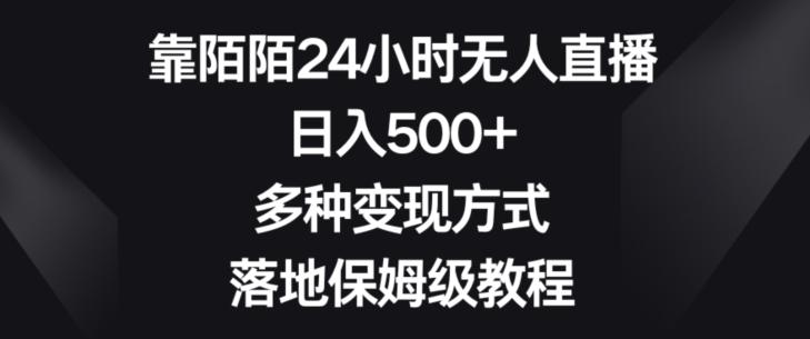 靠陌陌24小时无人直播，日入500+，多种变现方式，落地保姆级教程【揭秘】-KF云创