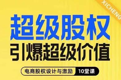 超级股权引爆超级价值，电商股权设计与激励10堂线上课-KF云创