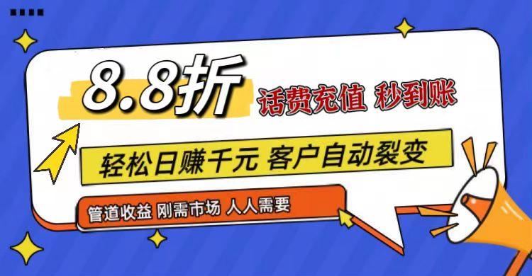 王炸项目刚出，88折话费快充，人人需要，市场庞大，推广轻松，补贴丰厚，话费分润…-KF云创