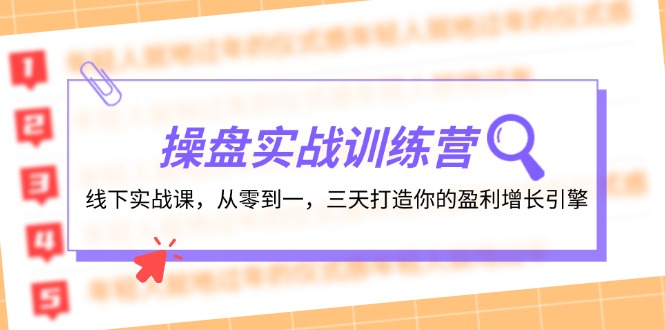 操盘实操训练营：线下实战课，从零到一，三天打造你的盈利增长引擎-KF云创
