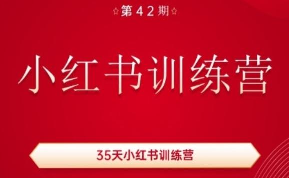 35天小红书训练营(42期)，用好小红书，做你喜欢又擅长的事，涨粉又赚钱-KF云创