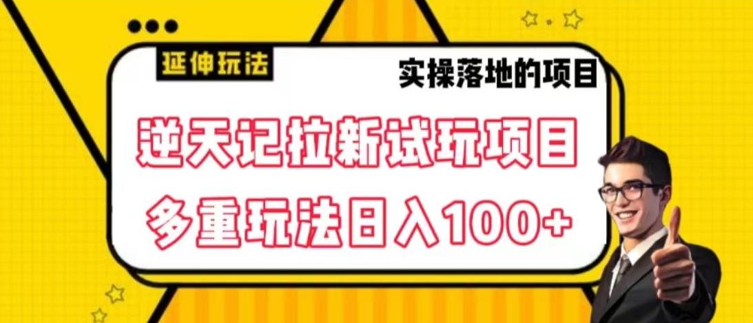 逆天记拉新试玩搬砖项目，日入100+-KF云创