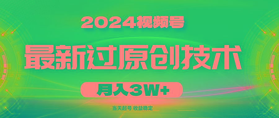 2024视频号最新过原创技术，当天起号，收益稳定，月入3W+-KF云创