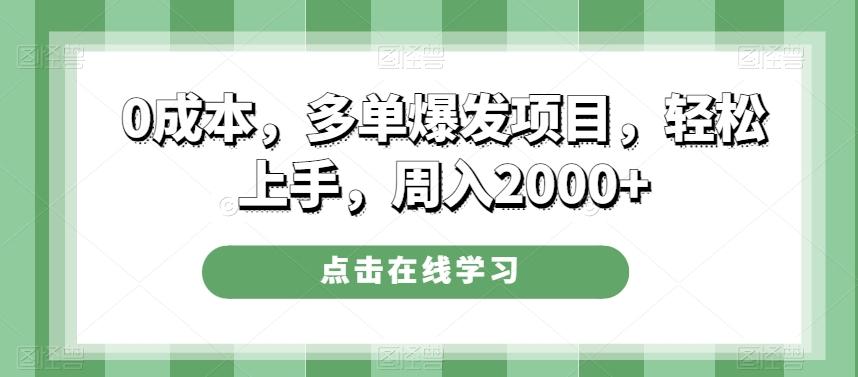 0成本，多单爆发项目，轻松上手，周入2000+-KF云创