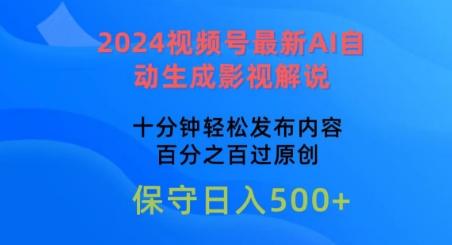 2024视频号最新AI自动生成影视解说，十分钟轻松发布内容，百分之百过原创【揭秘】-KF云创