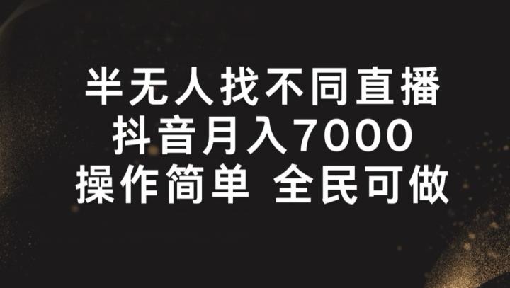 半无人找不同直播，月入7000+，操作简单 全民可做【揭秘】-KF云创