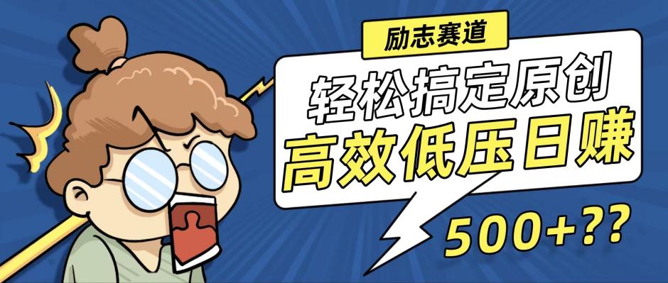 新玩法来袭，轻松搞定高原创视频，高效低压日赚500+！-KF云创
