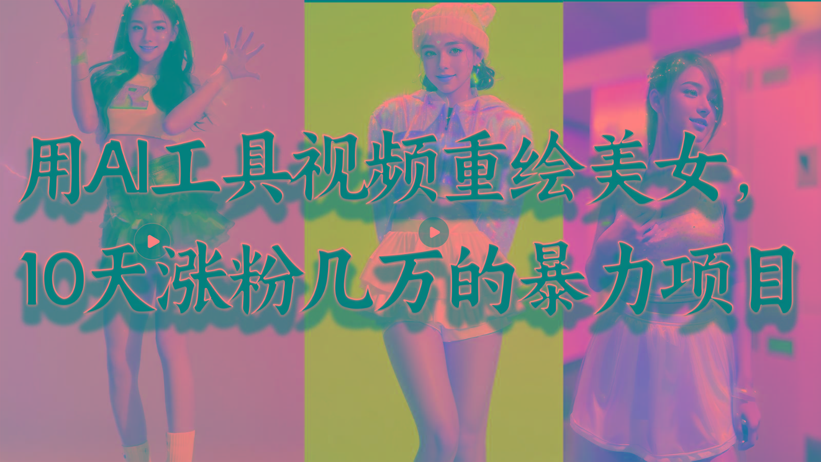 用AI工具视频重绘美女，10天涨粉几万的暴力项目，普通人逆袭的不二之选-KF云创