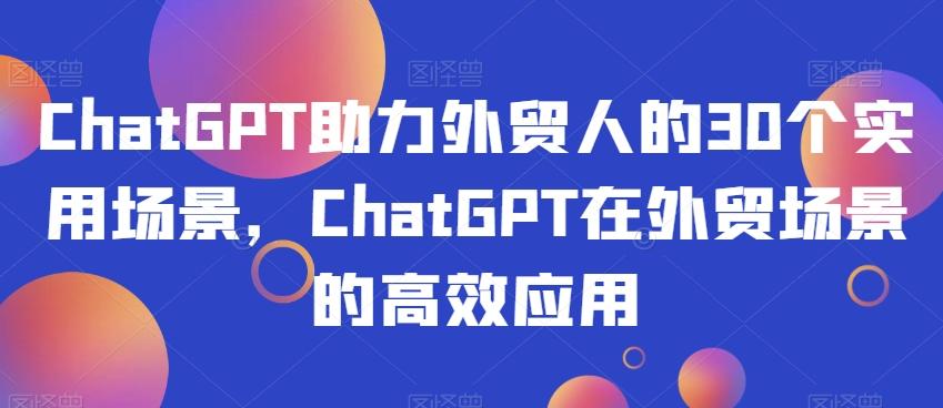 ChatGPT助力外贸人的30个实用场景，ChatGPT在外贸场景的高效应用-KF云创