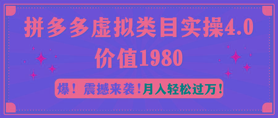 拼多多虚拟类目实操4.0：月入轻松过万，价值1980-KF云创