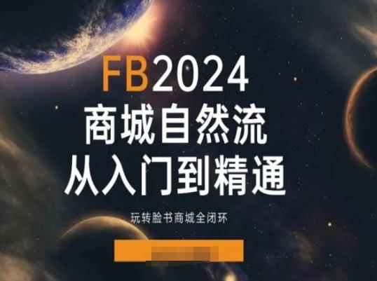 2024Faceboo商城自然流(从入门到精通)，玩转脸书商城全闭环-KF云创
