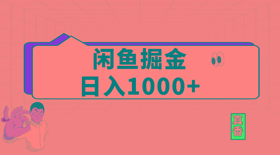 闲鱼暴力掘金项目，轻松日入1000+-KF云创