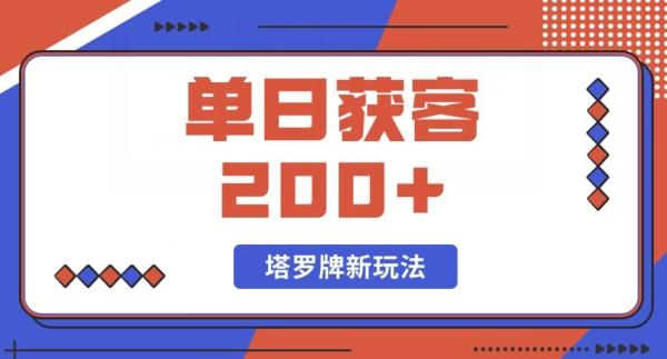 每日获客200+暴力塔罗牌玩法-KF云创