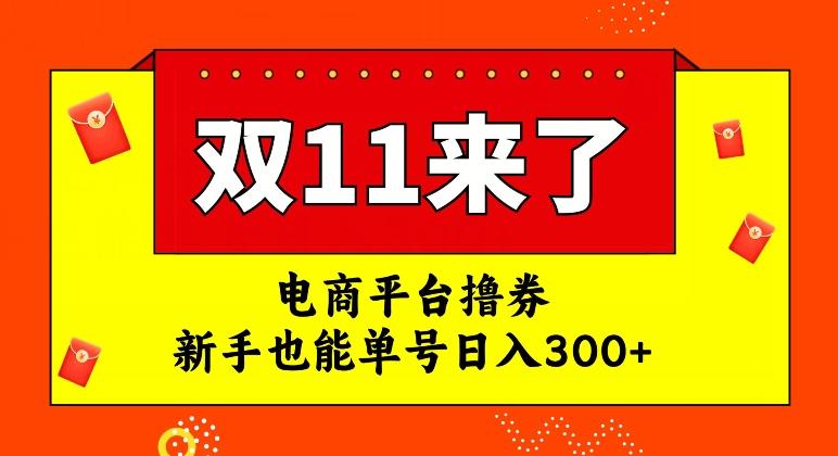电商平台撸券，双十一红利期，新手也能单号日入300+【揭秘】-KF云创