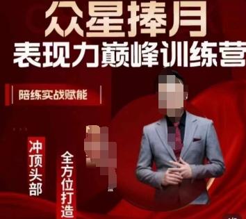 众星捧月表现力巅峰训练营，全方位打造，陪练实战赋能-KF云创