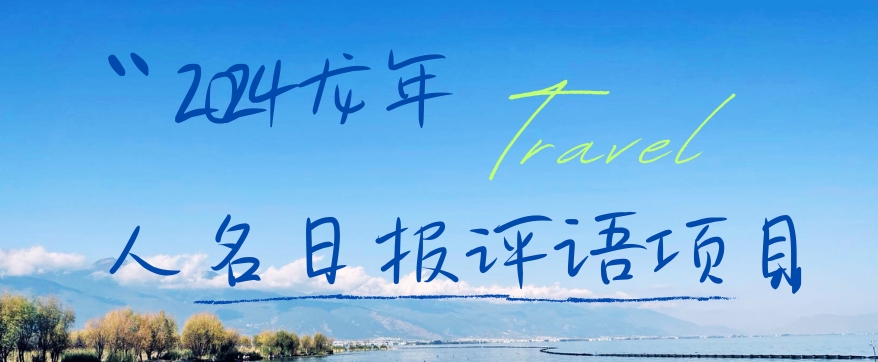 2024龙年人名日报评语项目，日入300加，年前吃肉【揭秘】-KF云创