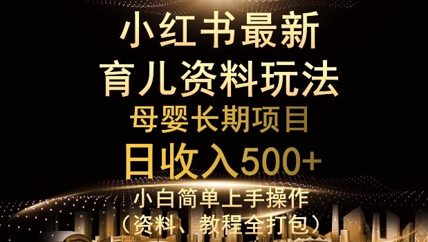 独特小红书母婴资料玩法，详细操作+变现逻辑，轻松日入500+-KF云创
