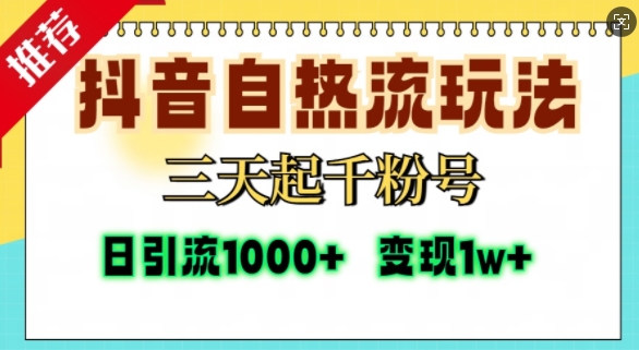 抖音自热流打法，三天起千粉号，单视频十万播放量，日引精准粉1000+-KF云创
