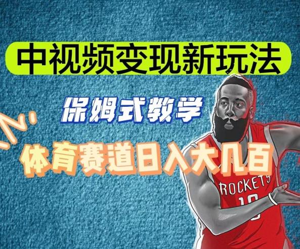 中视频变现新玩法，体育赛道日入大几百【揭秘】-KF云创