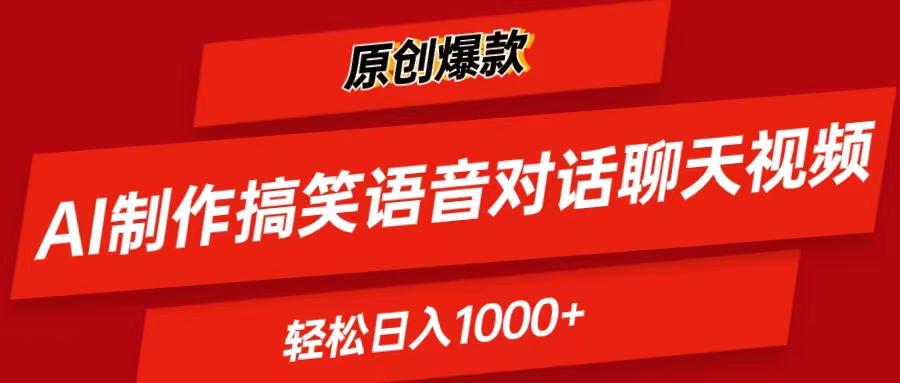 AI制作搞笑语音对话聊天视频,条条爆款，轻松日入1000+-KF云创